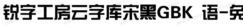 锐字工房云字库宋黑GBK 语字体转换